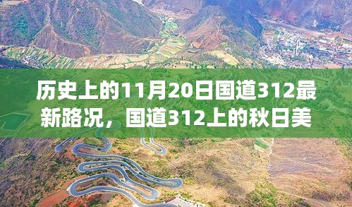 國(guó)道312秋日美景與最新路況，心靈之旅啟程于歷史性的11月20日