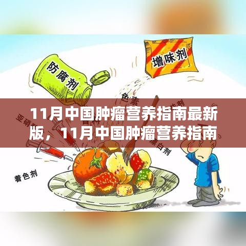 11月中國(guó)腫瘤營(yíng)養(yǎng)指南最新版，引領(lǐng)腫瘤營(yíng)養(yǎng)治療新時(shí)代