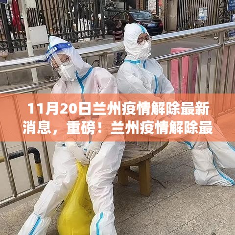 重磅！蘭州疫情解除最新消息，11月20日迎來轉(zhuǎn)折點！