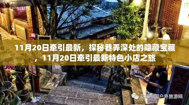 探秘巷弄深處的隱藏寶藏，11月20日特色小店之旅揭秘