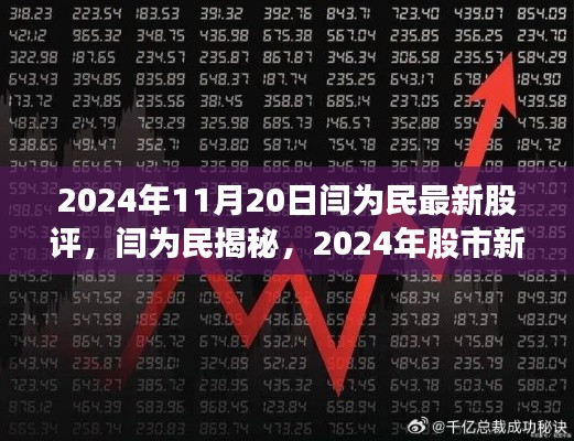 閆為民最新股評揭秘，科技引領(lǐng)未來投資紀(jì)元，股市新領(lǐng)航者展望2024年投資機(jī)遇