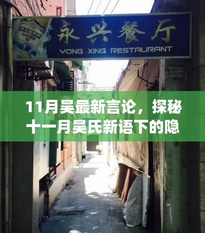 探秘吳氏隱秘小巷美食，十一月最新言論引領(lǐng)美食之旅