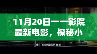 探秘影院寶藏，11月20日最新電影不期而遇的驚喜之旅