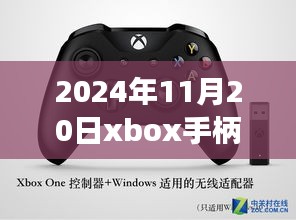 揭秘最新動態(tài)，2024年11月20日Xbox手柄科技盛宴