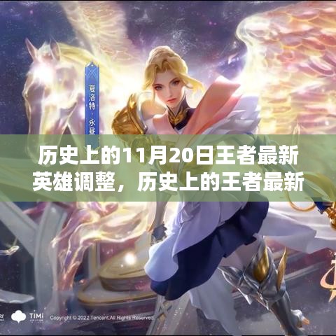 歷史上的王者英雄調(diào)整深度評(píng)測(cè)與介紹，最新英雄調(diào)整解析及介紹