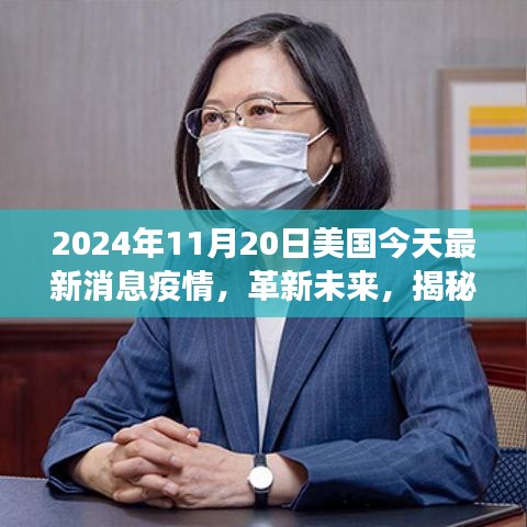 揭秘美國最新疫情科技動(dòng)態(tài)，智能防疫科技產(chǎn)品體驗(yàn)之旅（2024年）