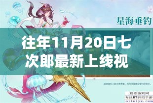 往年11月20日七次郎最新上線視頻，熱門(mén)看點(diǎn)、深度解析及全新內(nèi)容揭秘
