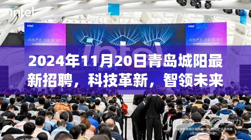 科技革新引領(lǐng)未來，青島城陽最新高科技招聘盛宴