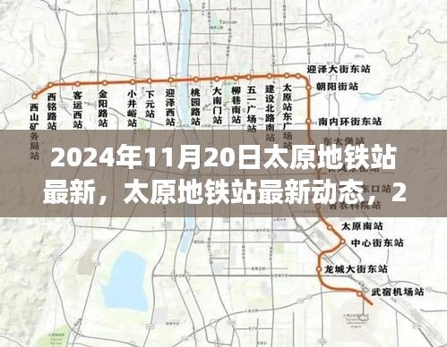 2024年11月20日太原地鐵站最新，太原地鐵站最新動(dòng)態(tài)，2024年11月20日全新面貌呈現(xiàn)