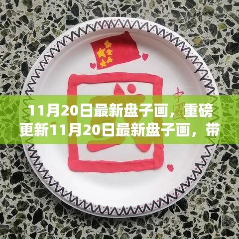 重磅更新，11月20日最新盤子畫欣賞，領(lǐng)略獨特藝術(shù)魅力！