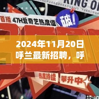 呼蘭最新招聘趨勢展望，聚焦機(jī)遇與挑戰(zhàn)的機(jī)遇