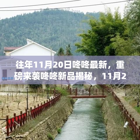 重磅來襲，11月20日咚咚新品揭秘，科技巔峰之作引領(lǐng)未來生活新潮流