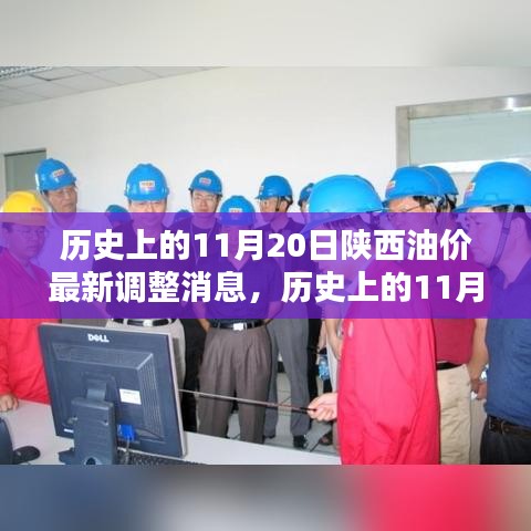 陜西油價揭秘，歷史上的11月20日油價調(diào)整深度分析與最新消息速遞