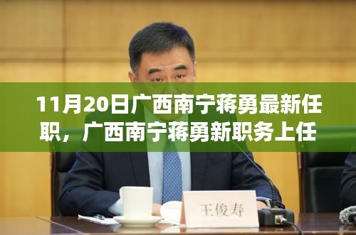 廣西南寧蔣勇新職務(wù)上任，科技革新引領(lǐng)前沿科技產(chǎn)品非凡之旅體驗(yàn)