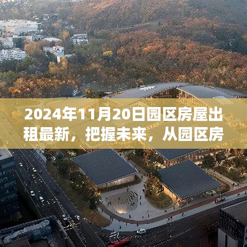 把握未來，從園區(qū)房屋出租最新動(dòng)態(tài)開始——學(xué)習(xí)變化中的自信與成就感之旅