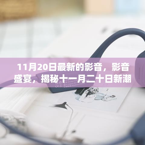 揭秘最新影音盛宴，十一月二十日新潮流下的影音變革動(dòng)態(tài)