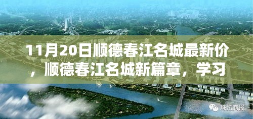 順德春江名城新篇章開啟，學(xué)習(xí)之光照亮未來，11月20日最新房?jī)r(jià)揭秘！