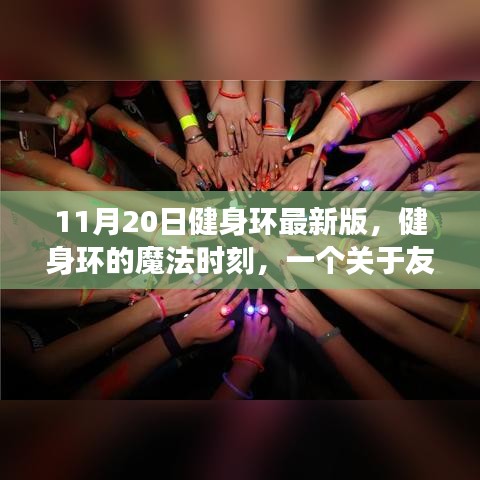 健身環(huán)魔法時刻，友誼與陪伴的溫馨故事（11月20日最新版）