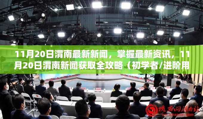 11月20日渭南新聞速遞，最新資訊獲取全攻略，初學(xué)者與進(jìn)階用戶必讀