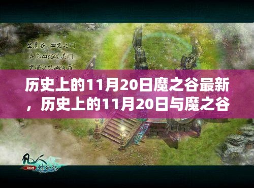 歷史上的11月20日與魔之谷最新動態(tài)，深度解析及觀點(diǎn)闡述