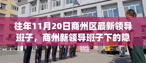 商州新領導班子隱秘小巷美食探秘之旅