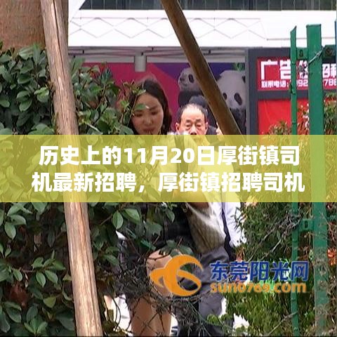 厚街鎮(zhèn)司機(jī)招聘背后的科技革新，引領(lǐng)未來出行新紀(jì)元！