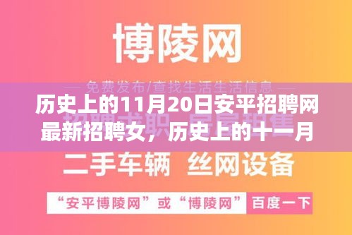 歷史上的11月20日安平招聘網(wǎng)最新招聘女，歷史上的十一月二十日，安平招聘網(wǎng)最新女性招聘啟事探索