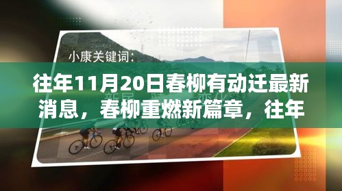 往年11月20日春柳動(dòng)遷最新消息揭秘，開啟新篇章的全面解析