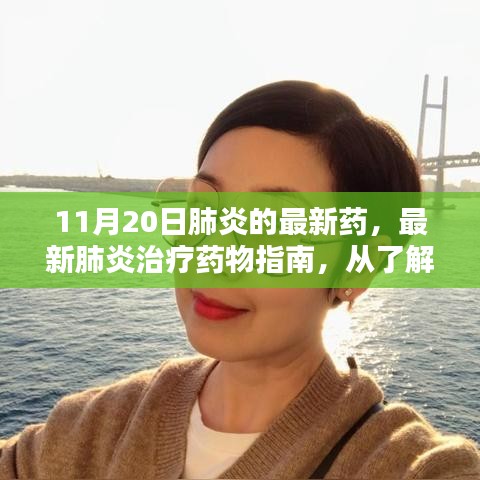 最新肺炎治療藥物指南，從藥物了解到自我護(hù)理的完整步驟（初學(xué)者到進(jìn)階用戶適用）