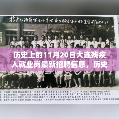 歷史上的11月20日，大連殘疾人就業(yè)崗最新招聘信息發(fā)布與探索