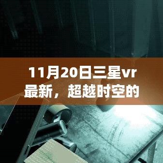 三星VR最新技術(shù)突破時空界限，引領(lǐng)學(xué)習(xí)變革，開啟無限可能的自信之旅
