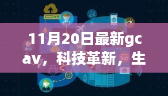 GCAV 11月最新版，科技革新引領(lǐng)未來智能生活