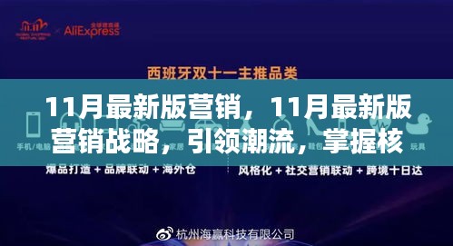 引領(lǐng)潮流的11月最新版營(yíng)銷戰(zhàn)略，核心策略大揭秘