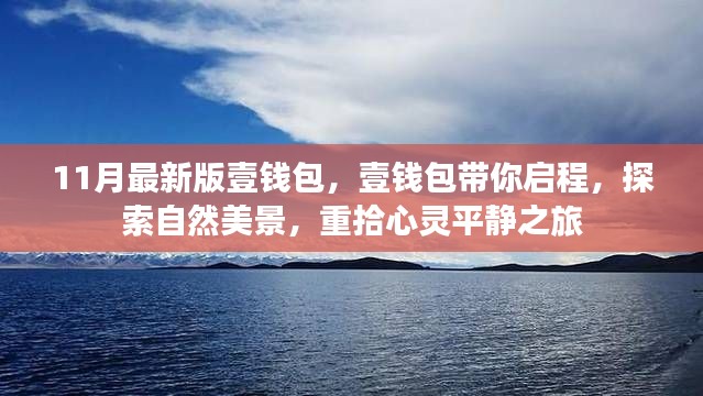 壹錢包最新版，啟程探索自然美景，心靈平靜之旅