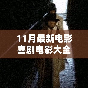探秘喜劇電影樂(lè)園，11月最新喜劇電影大全精彩呈現(xiàn)