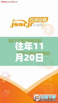 揭秘，蘇誠金融在往年11月20日的最新動(dòng)態(tài)與金融新篇章開啟