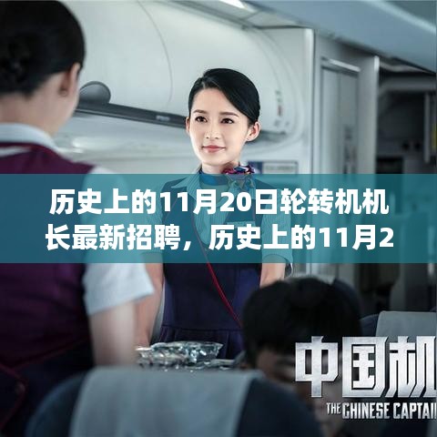 歷史上的11月20日，輪轉(zhuǎn)機(jī)機(jī)長最新招聘之旅啟動
