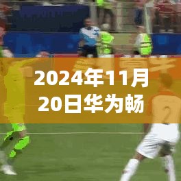 華為暢享20最新系統(tǒng)，科技之巔的極致體驗（2024年11月20日）