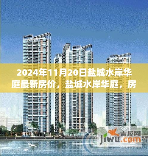 鹽城水岸華庭房?jī)r(jià)背后的故事，最新房?jī)r(jià)動(dòng)態(tài)及溫馨故事