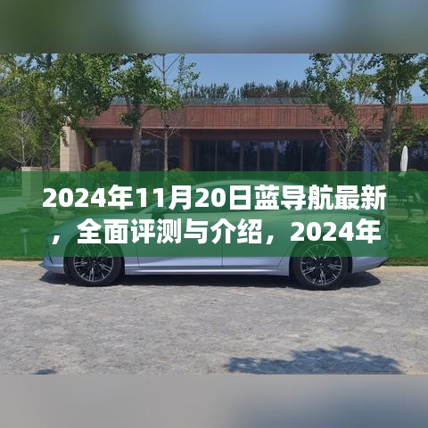 2024年藍導航全面評測與介紹，最新產(chǎn)品體驗報告