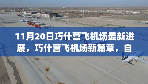 巧什營(yíng)飛機(jī)場(chǎng)最新進(jìn)展，自然之旅的翅膀展開，啟程內(nèi)心寧?kù)o的奇妙旅程