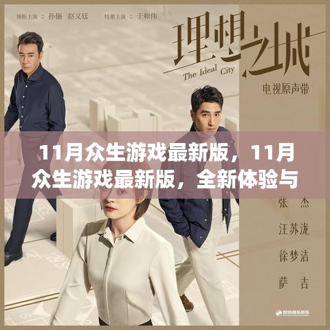 11月眾生游戲最新版，全新體驗(yàn)與獨(dú)家亮點(diǎn)深度解析