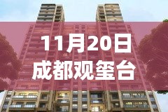 成都觀璽臺(tái)最新房?jī)r(jià)，科技賦能生活體驗(yàn)之旅