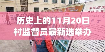 村監(jiān)督員選舉新篇章，與自然美景共舞，探尋內(nèi)心寧靜之旅的歷程紀(jì)念日