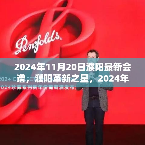 2024年11月20日濮陽最新會(huì)譜，濮陽革新之星，2024年11月20日最新會(huì)譜高科技產(chǎn)品引領(lǐng)未來生活風(fēng)潮
