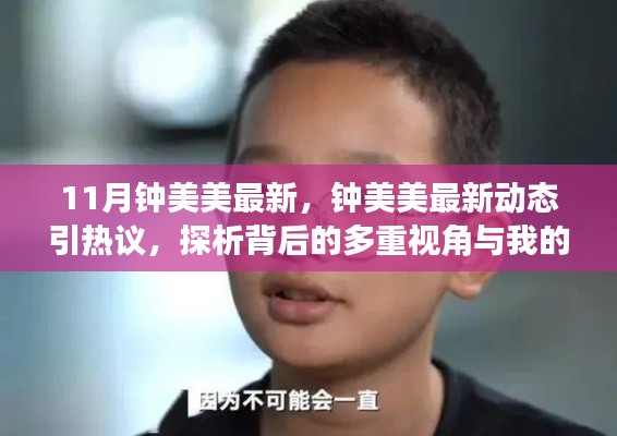 鐘美美最新動(dòng)態(tài)引熱議，多重視角下的探析與我的觀點(diǎn)分析
