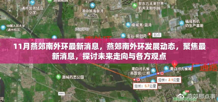 燕郊南外環(huán)最新動(dòng)態(tài)與發(fā)展展望，聚焦最新消息，探討未來(lái)走向與各方觀點(diǎn)