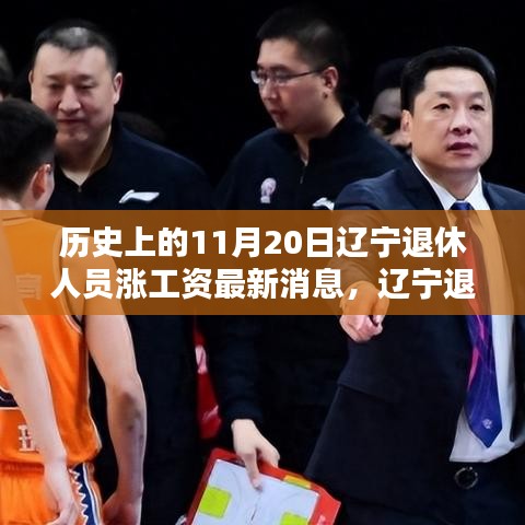 遼寧退休人員漲薪喜訊揭曉，科技助力退休生活新篇章的開啟（最新消息）