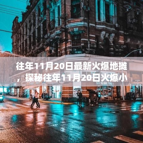 探秘11月20日火爆小巷的地攤故事，獨特風味小店背后的秘密與故事