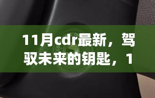 11月CDR最新技能，開(kāi)啟未來(lái)成就之旅的鑰匙